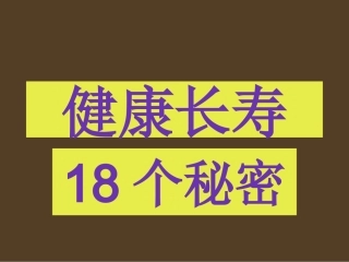 健康长寿的18个秘密(详细版)