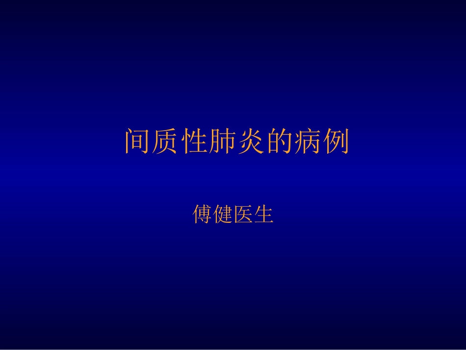 傅健介绍——间质性肺炎的病例_第1页