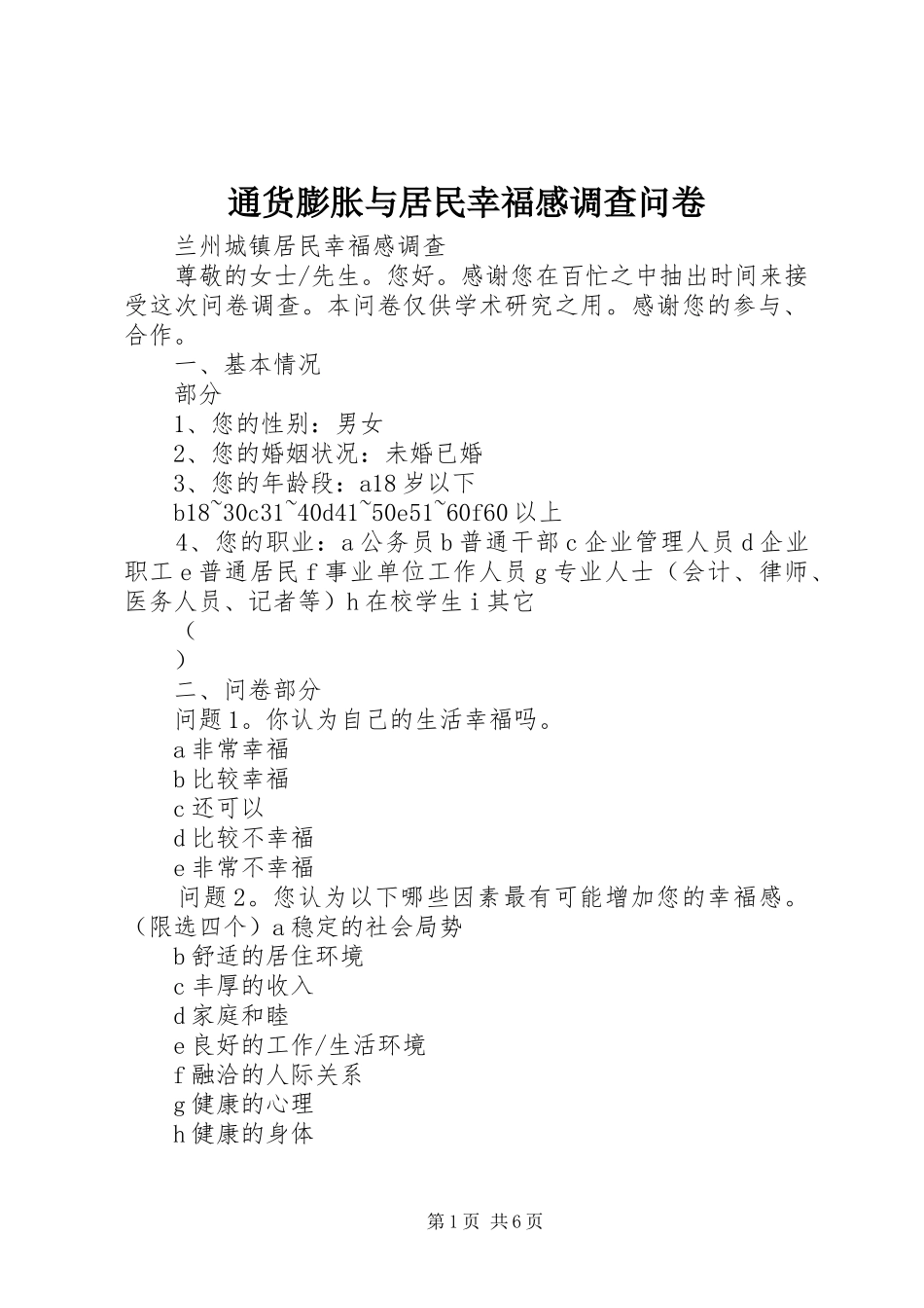 通货膨胀与居民幸福感调查问卷 _第1页