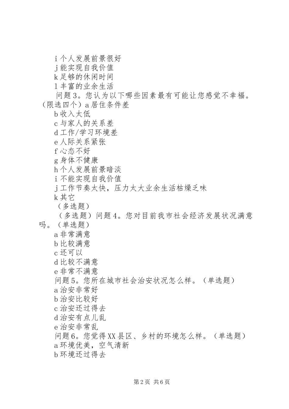 通货膨胀与居民幸福感调查问卷 _第2页