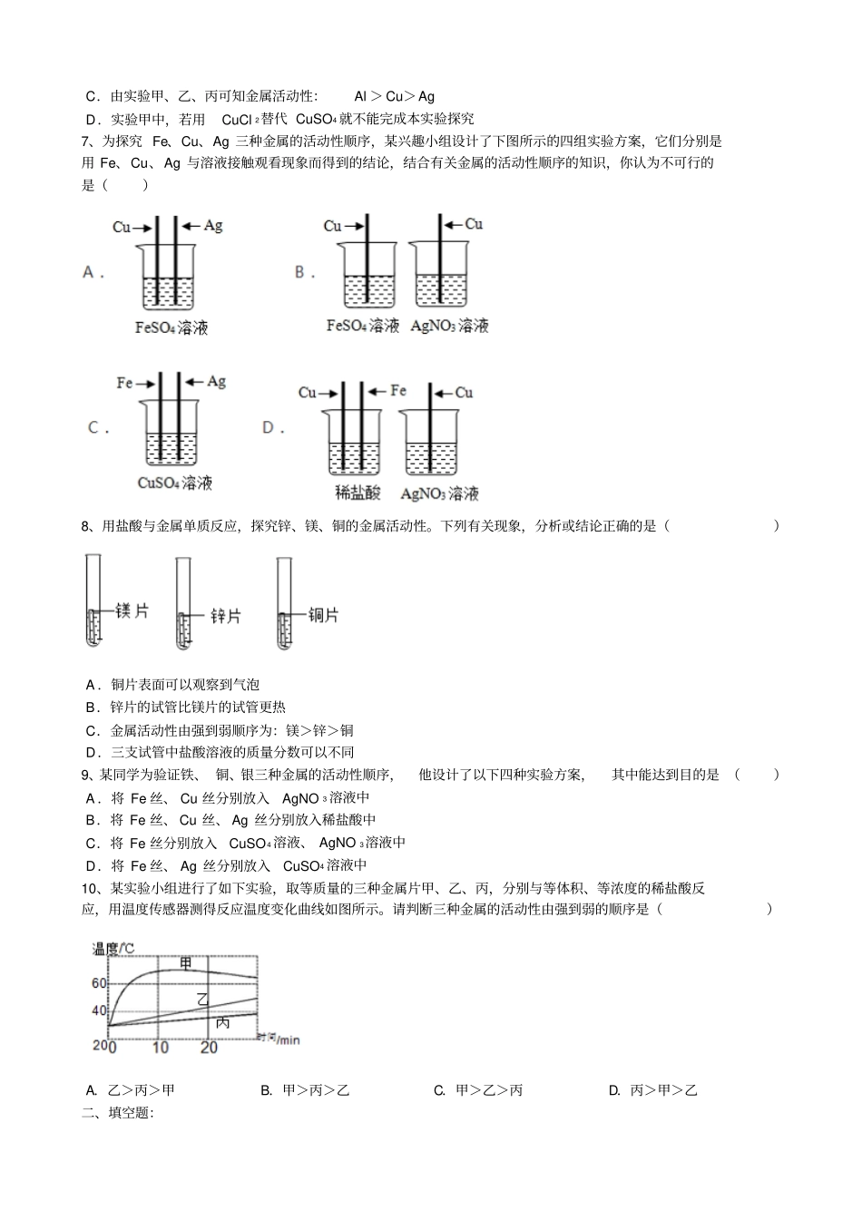 2020届中考化学总复习科学探究能力金属活动性的探究测试试题版有答案_第2页