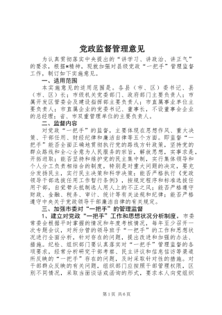 党政监督管理意见