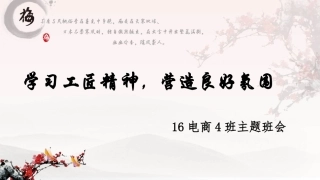 弘扬工匠精神主题班会