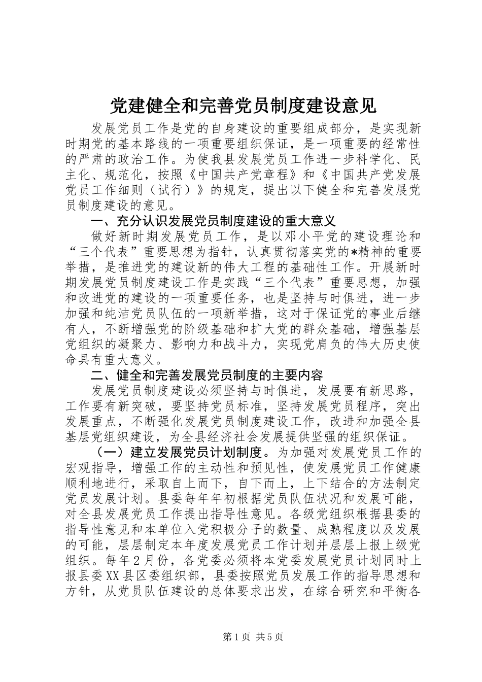 党建健全和完善党员制度建设意见_第1页