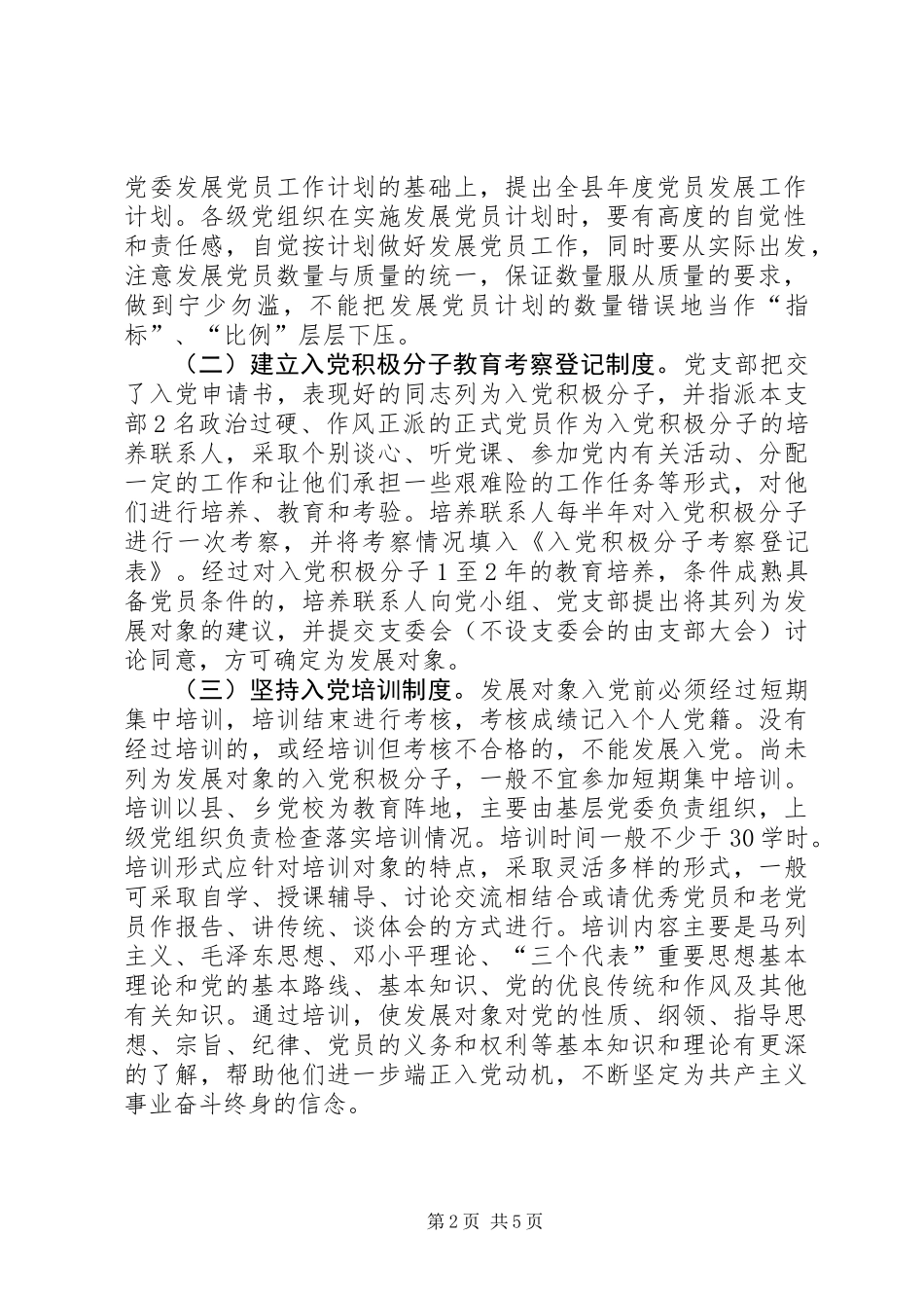 党建健全和完善党员制度建设意见_第2页