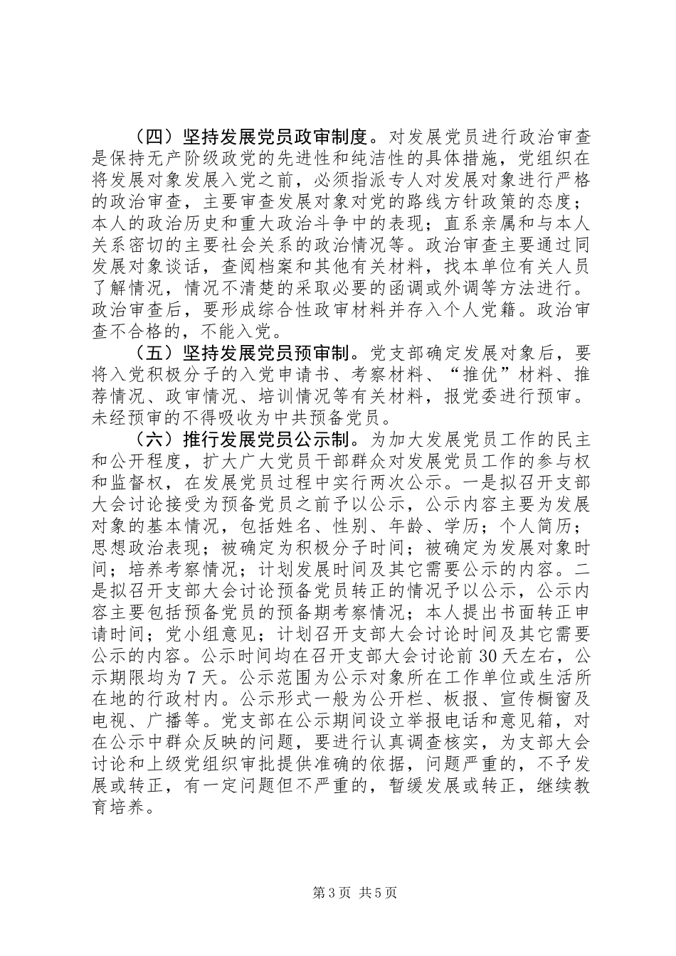 党建健全和完善党员制度建设意见_第3页