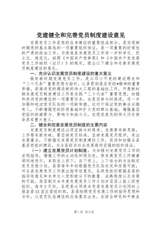党建健全和完善党员制度建设意见