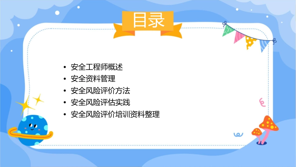 安全工程师必备之培训资料安全与风险评价课件_第2页