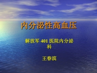 内分泌性高血压-2010