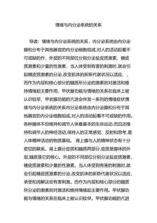情绪与内分泌系统的关系