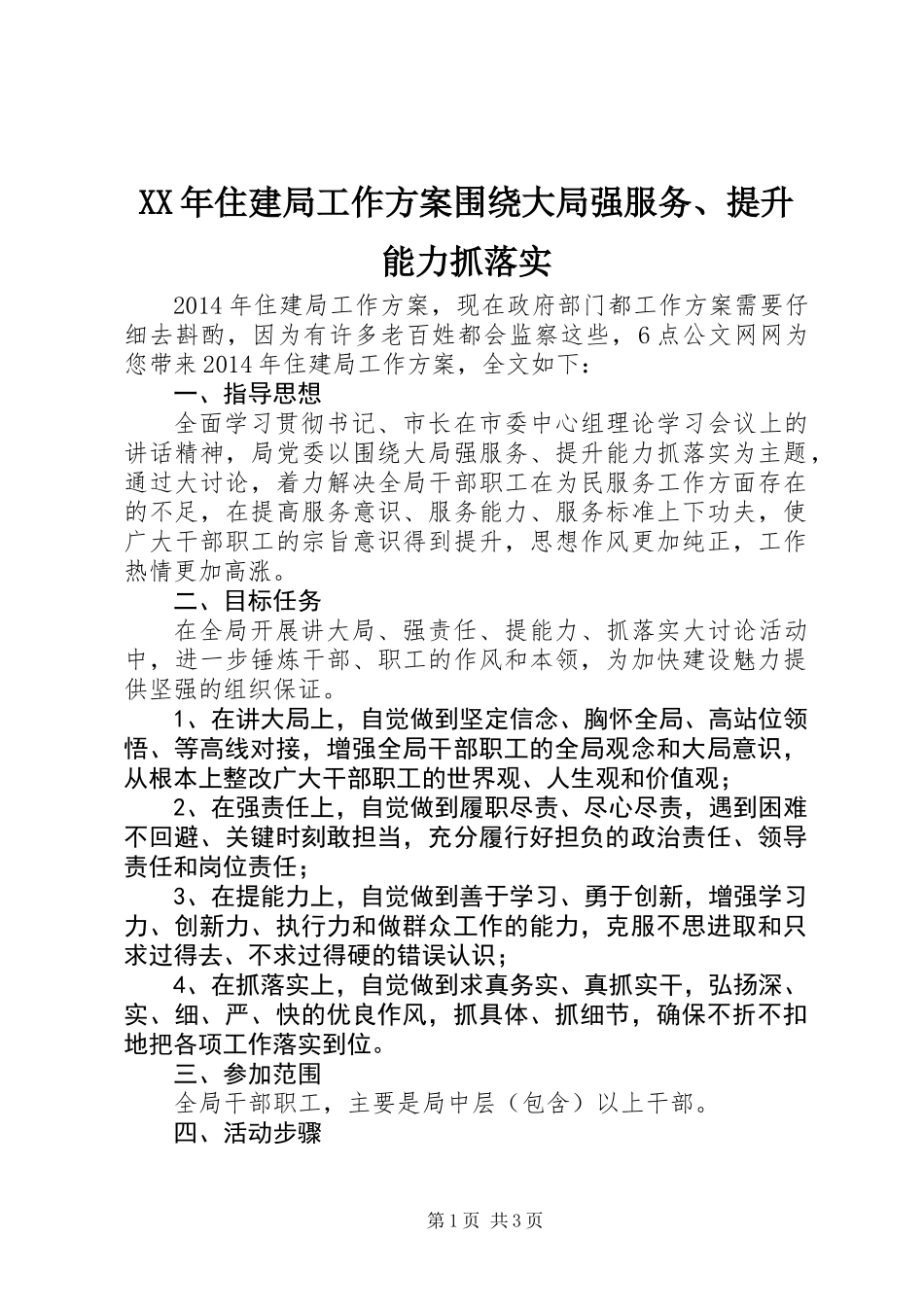 XX年住建局工作方案围绕大局强服务、提升能力抓落实_第1页
