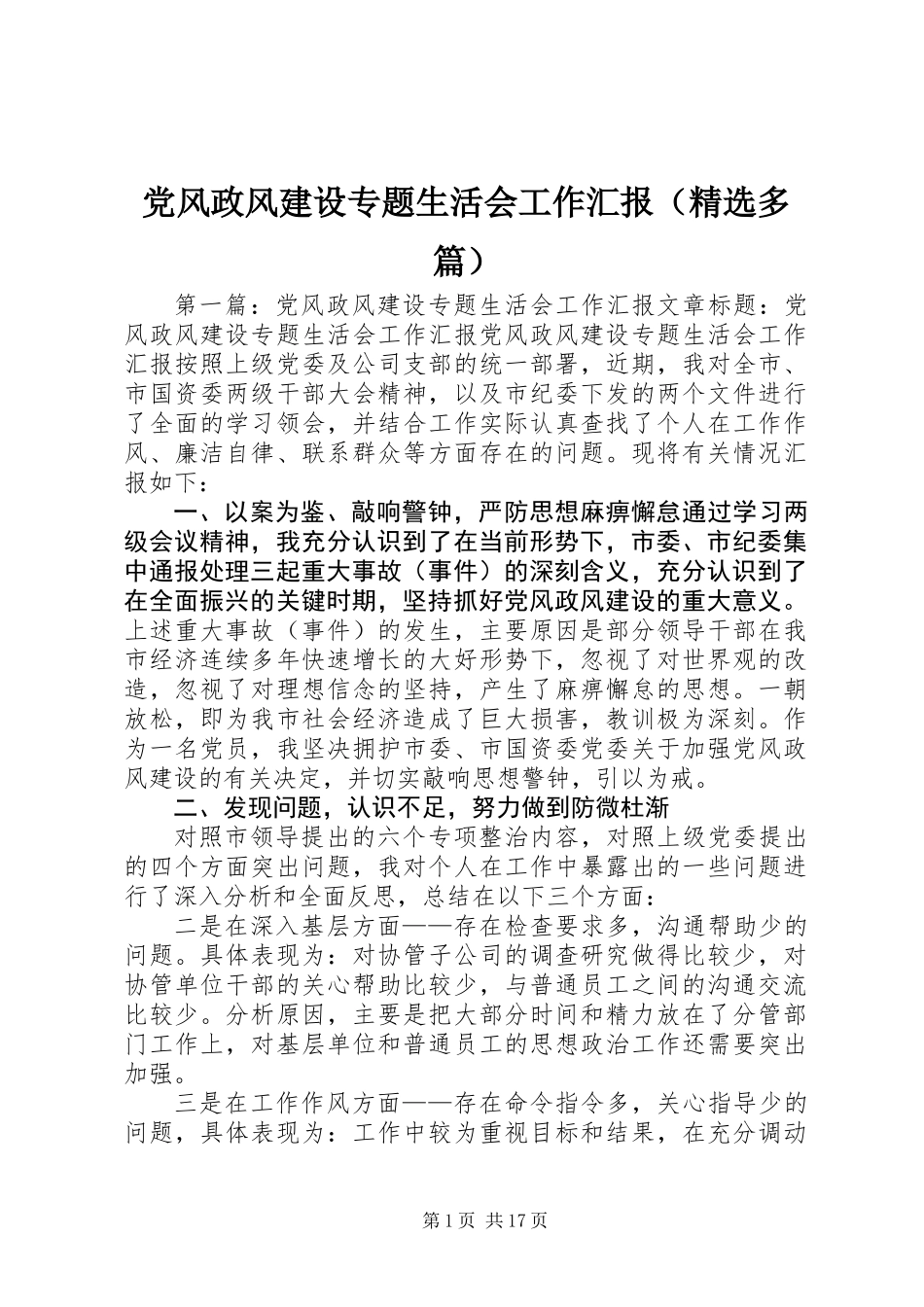 党风政风建设专题生活会工作汇报(精选多篇)_第1页