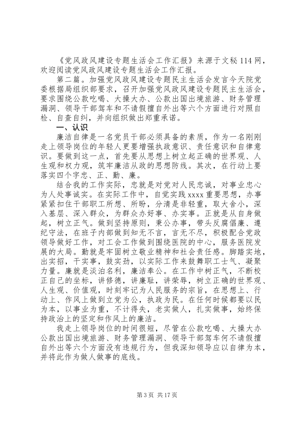 党风政风建设专题生活会工作汇报(精选多篇)_第3页