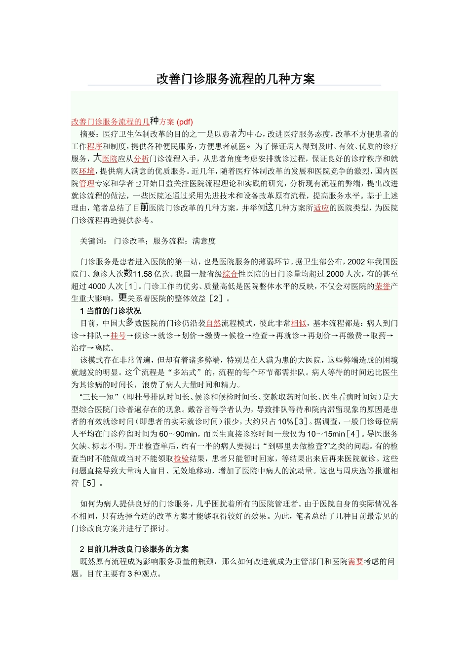 改善门诊服务流程_第1页