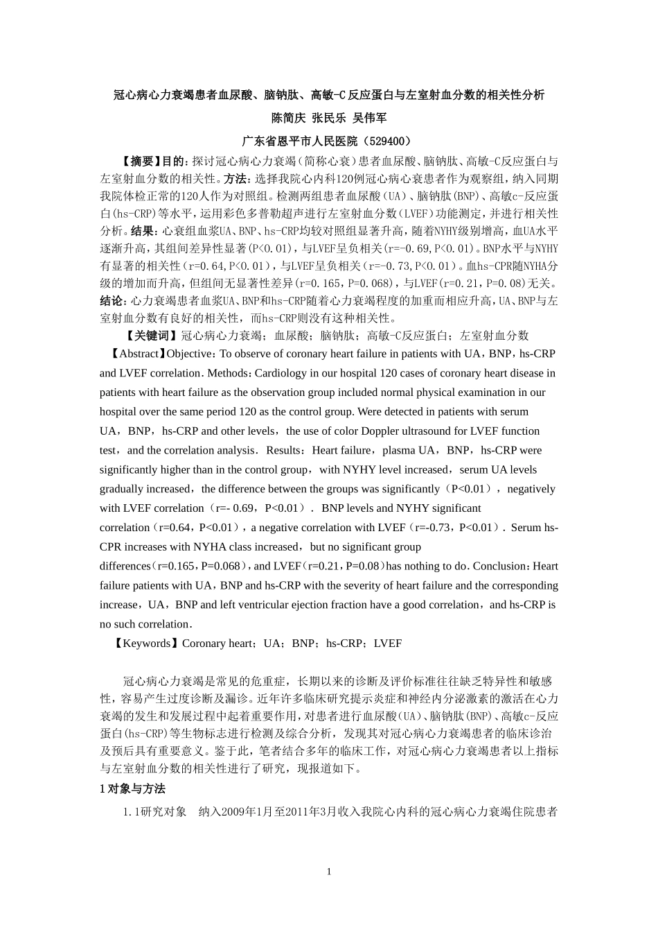 冠心病心力衰竭患者血尿酸、脑钠肽、高敏-c反应蛋白与左室射血分数的相关性分析(2)_第1页