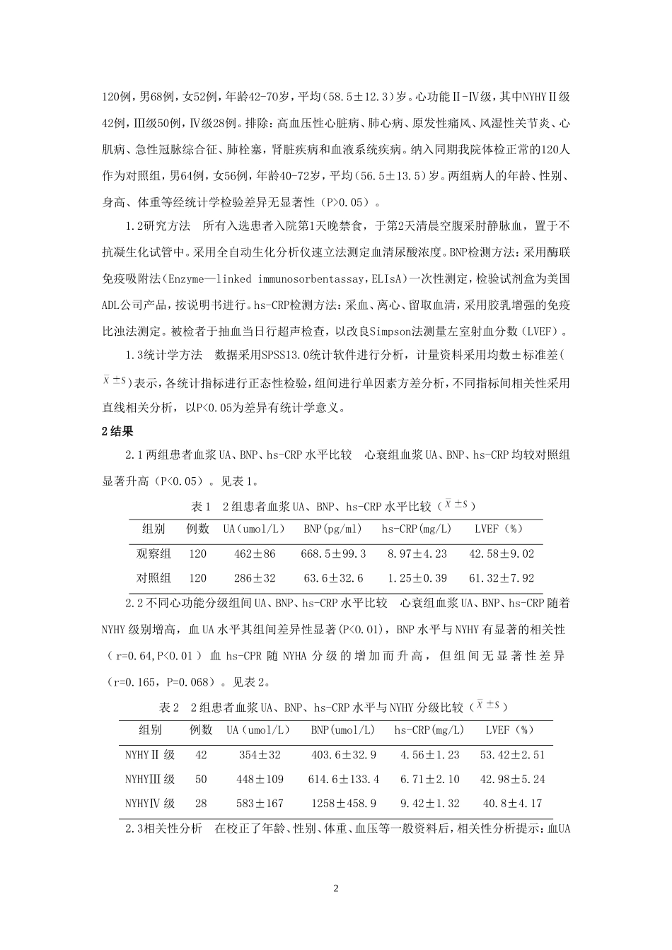 冠心病心力衰竭患者血尿酸、脑钠肽、高敏-c反应蛋白与左室射血分数的相关性分析(2)_第2页