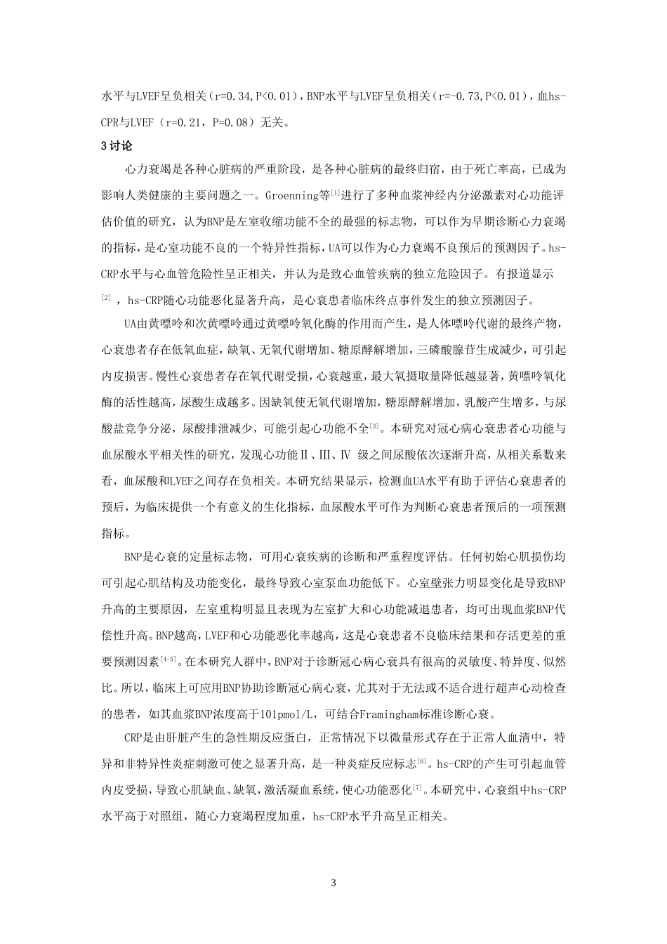 冠心病心力衰竭患者血尿酸、脑钠肽、高敏-c反应蛋白与左室射血分数的相关性分析(2)_第3页