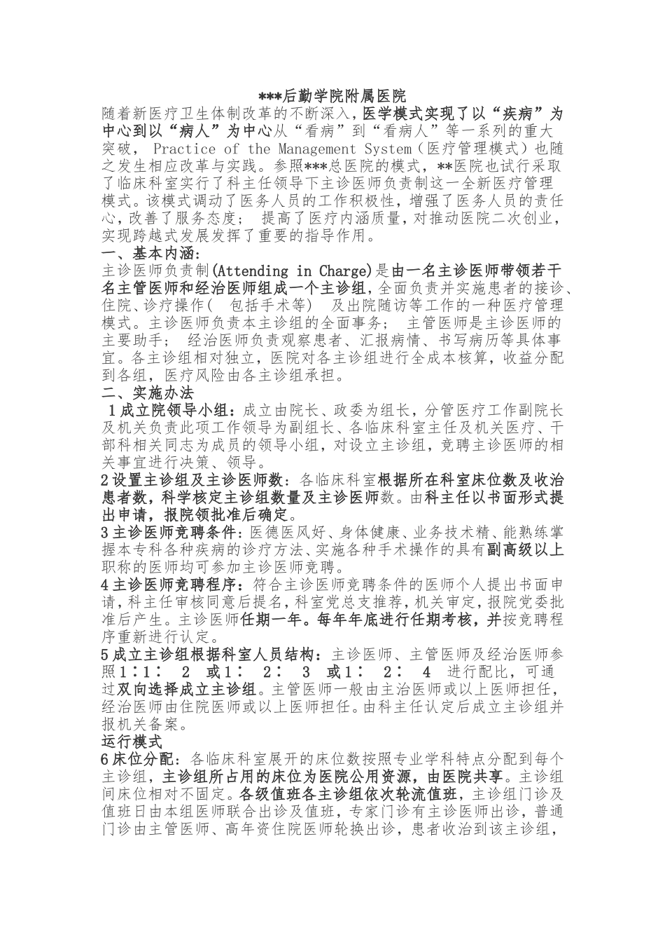 某院实行主诊医师负责制的具体做法_第1页