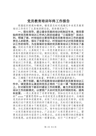 党员教育培训年终工作报告