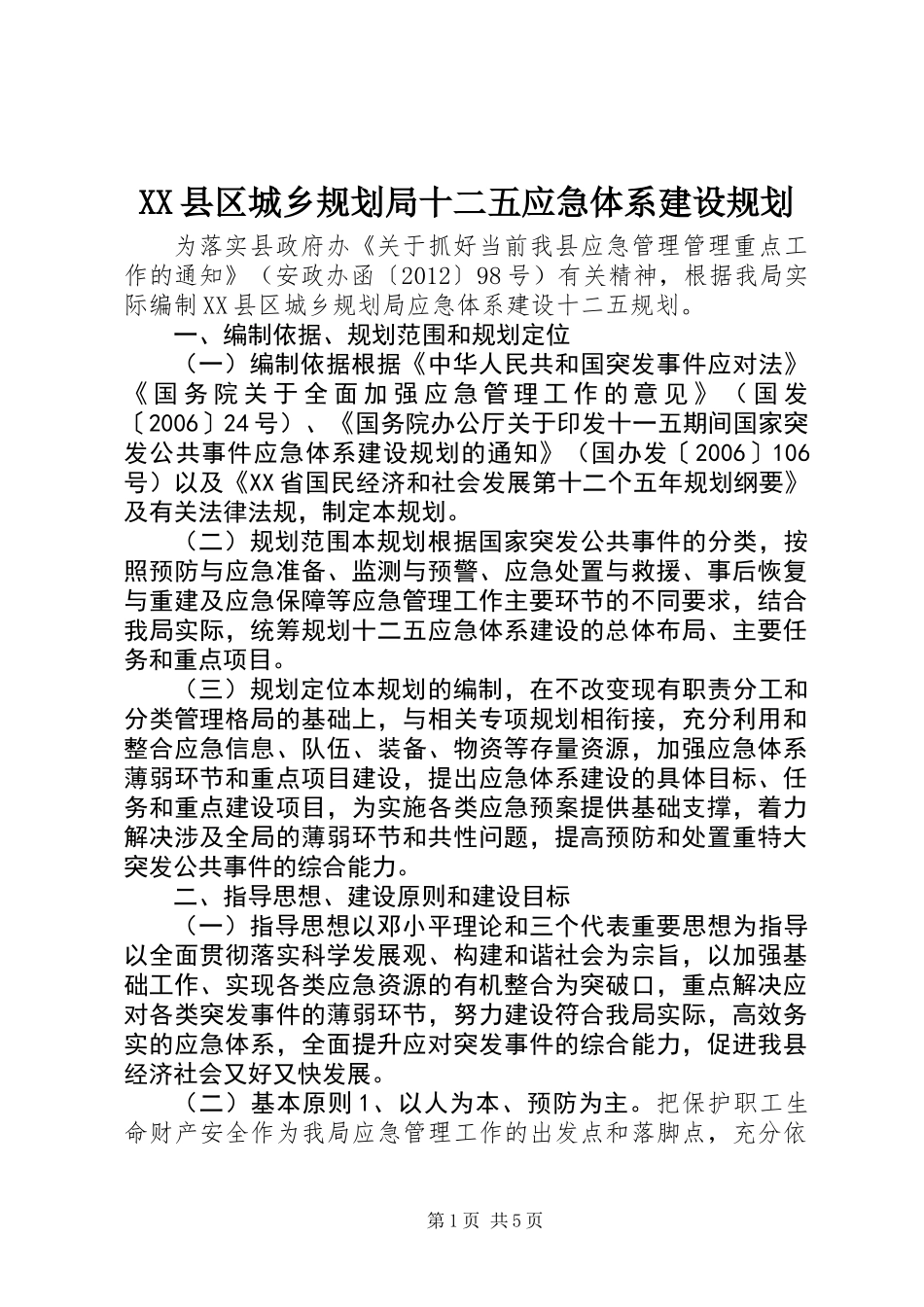 XX县区城乡规划局十二五应急体系建设规划_第1页