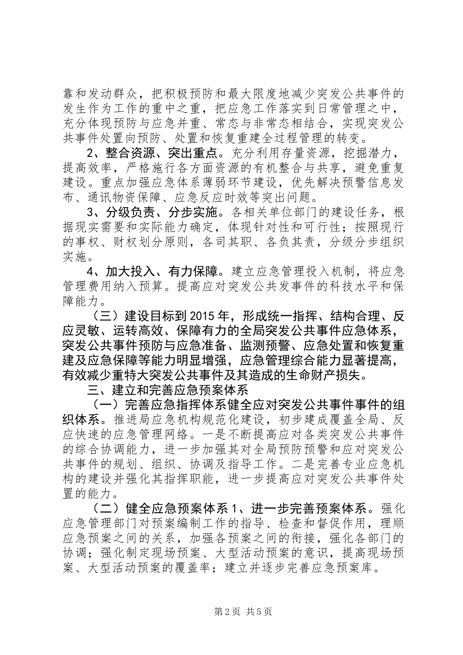 XX县区城乡规划局十二五应急体系建设规划_第2页