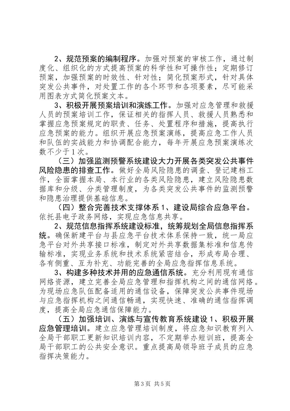 XX县区城乡规划局十二五应急体系建设规划_第3页