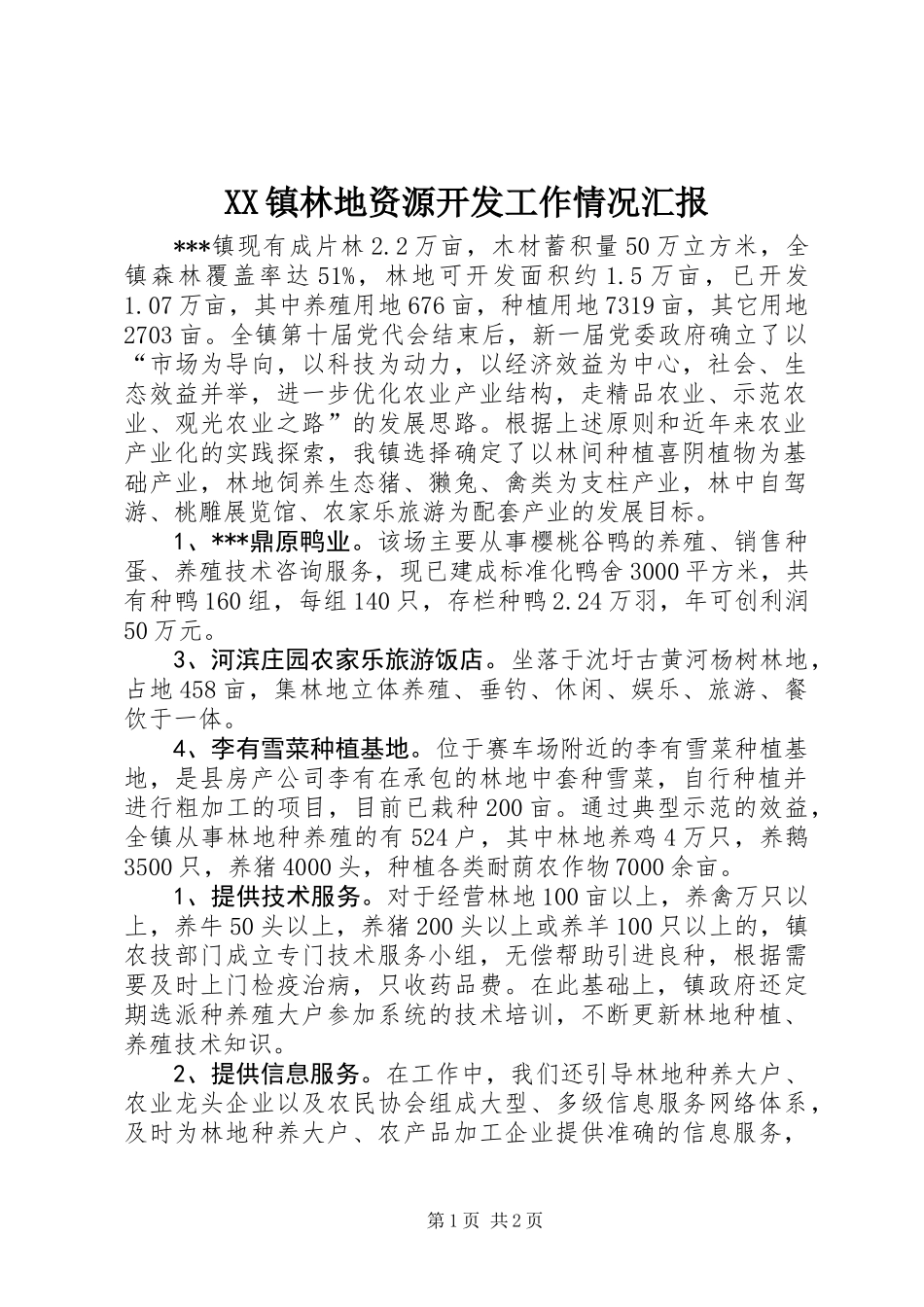 XX镇林地资源开发工作情况汇报_第1页
