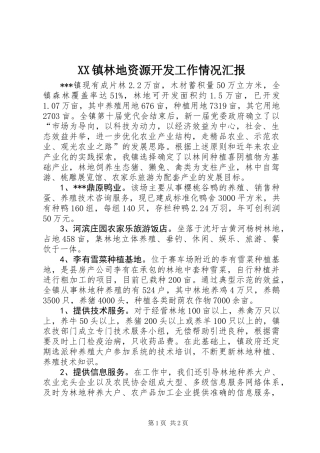 XX镇林地资源开发工作情况汇报