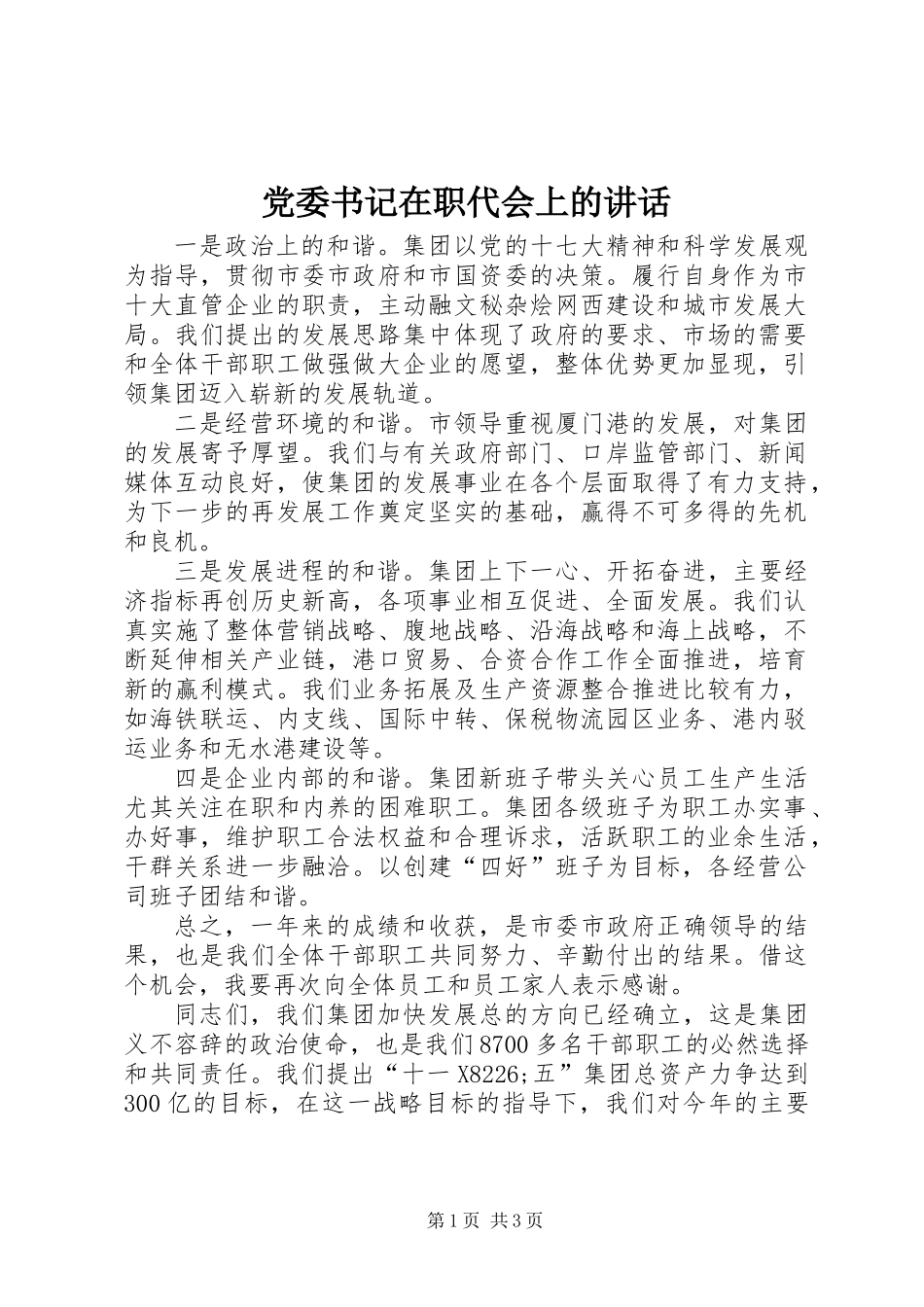 党委书记在职代会上的讲话 (2)_第1页