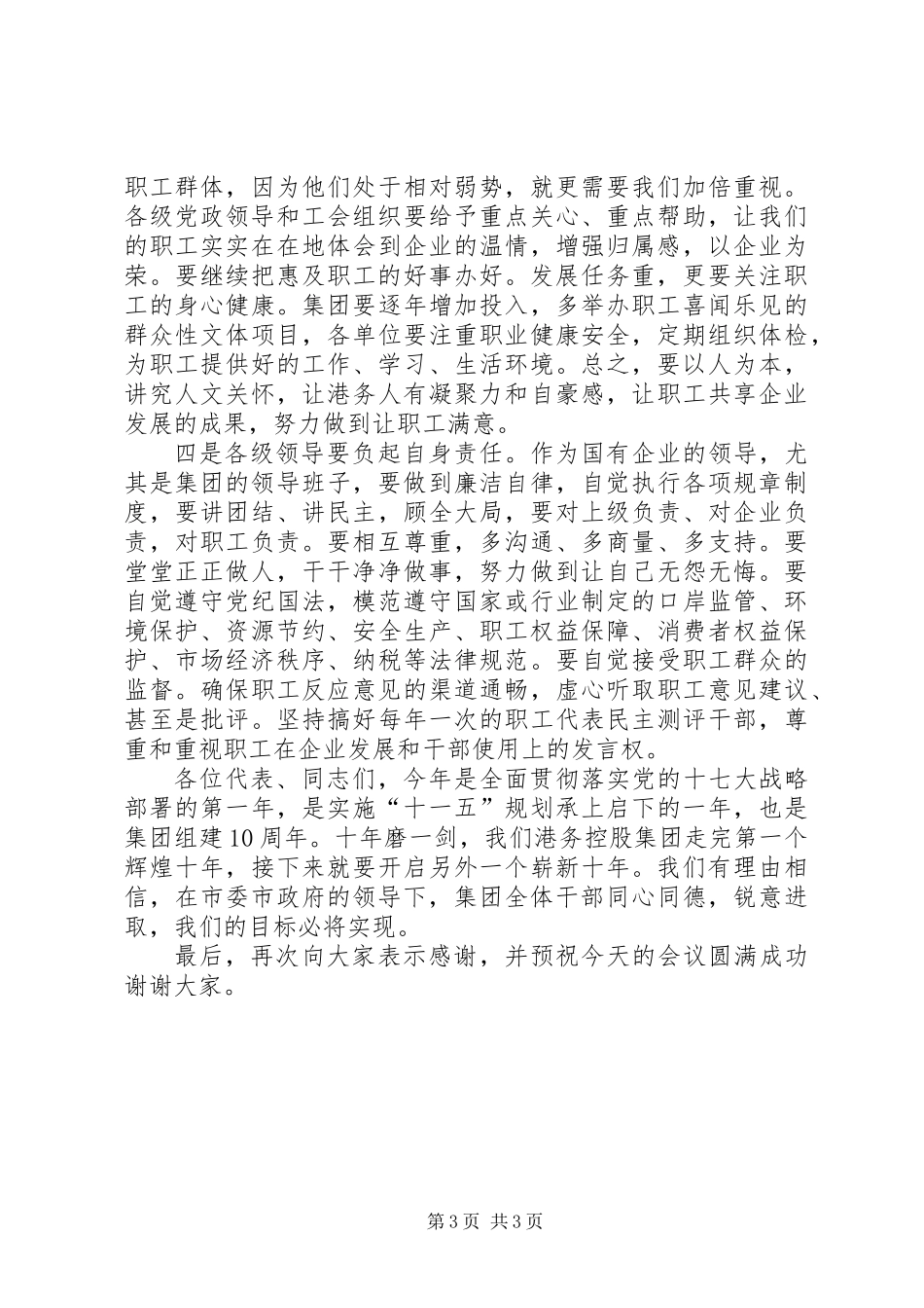 党委书记在职代会上的讲话 (2)_第3页