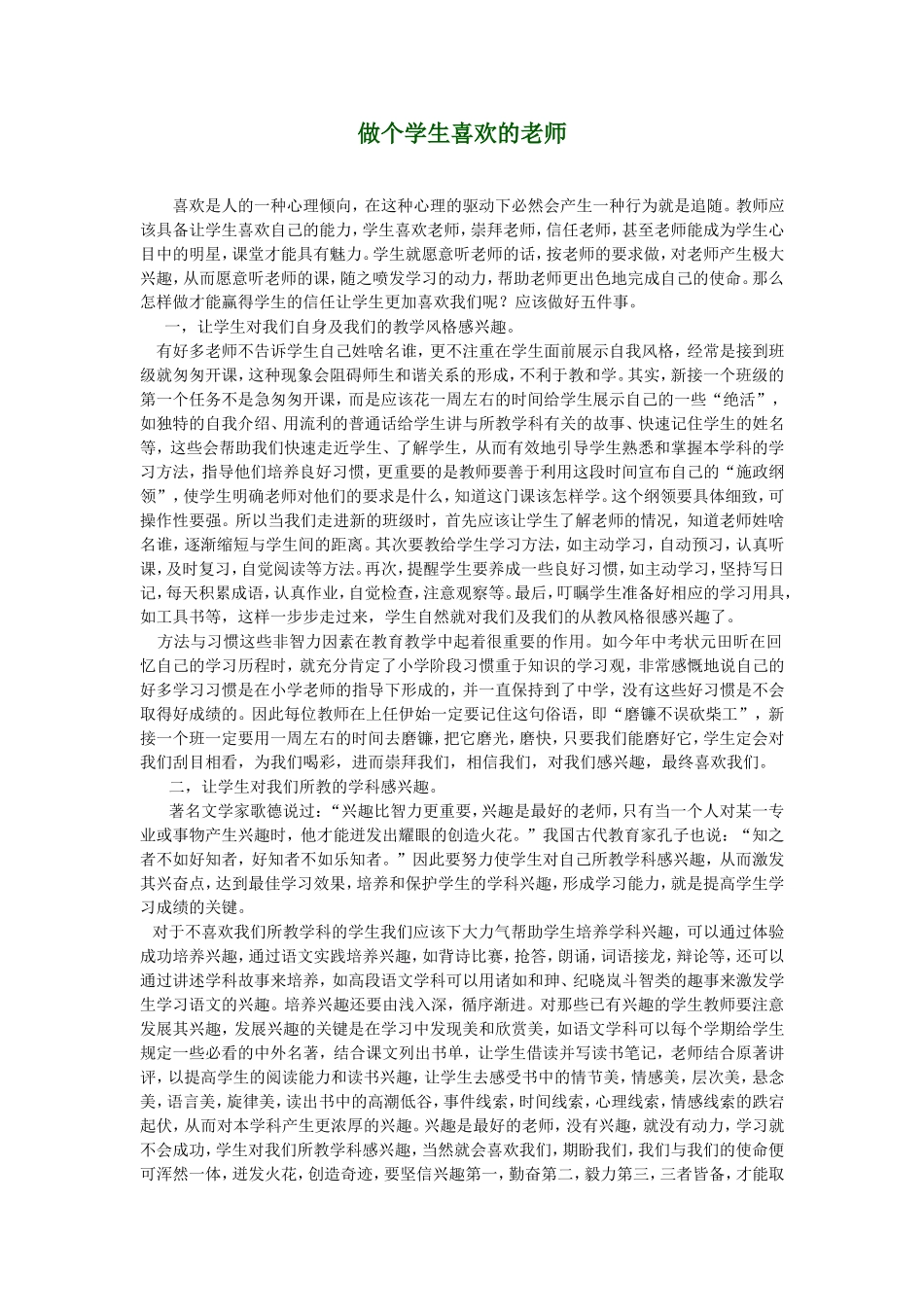 做个学生喜欢的老师_第1页