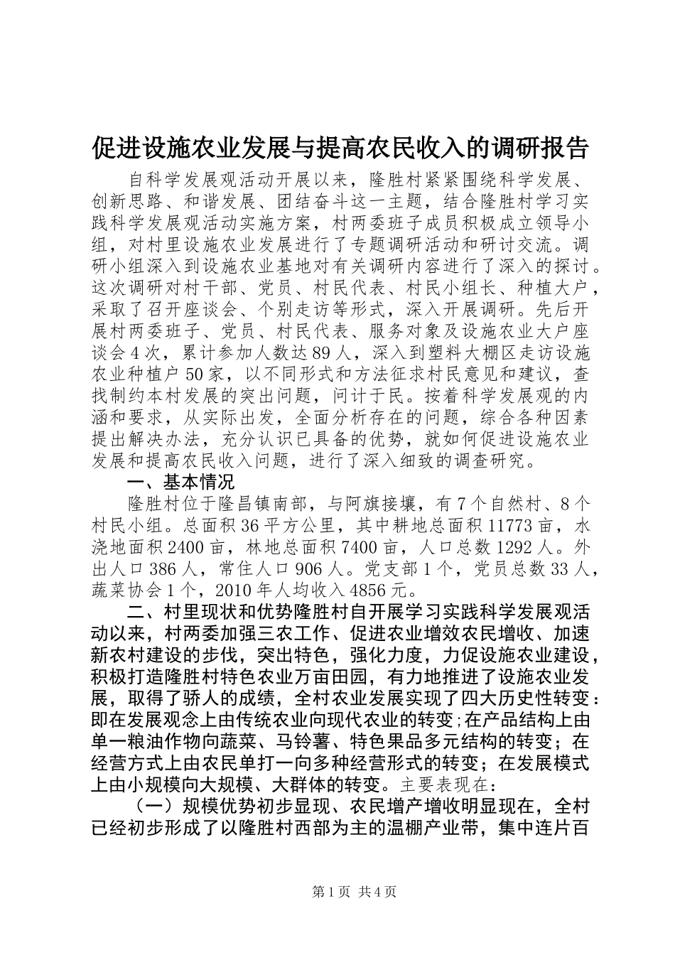 促进设施农业发展与提高农民收入的调研报告 (2)_第1页