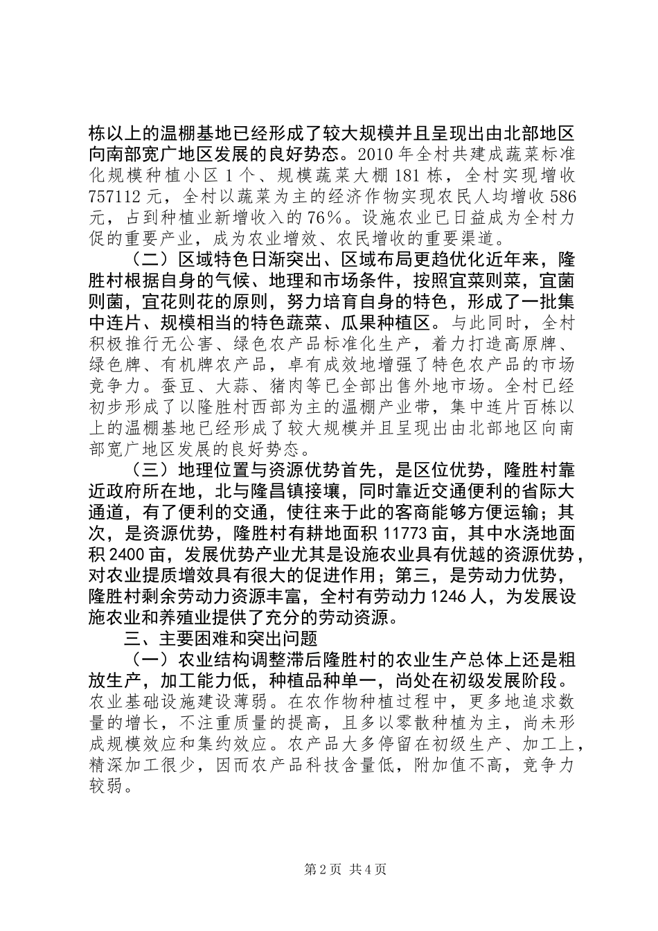 促进设施农业发展与提高农民收入的调研报告 (2)_第2页