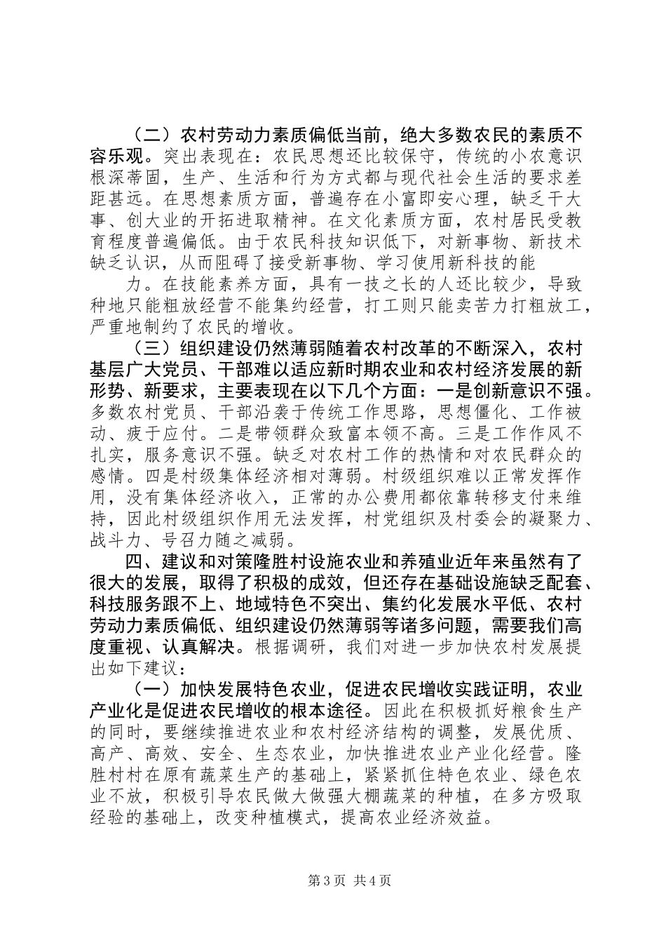 促进设施农业发展与提高农民收入的调研报告 (2)_第3页