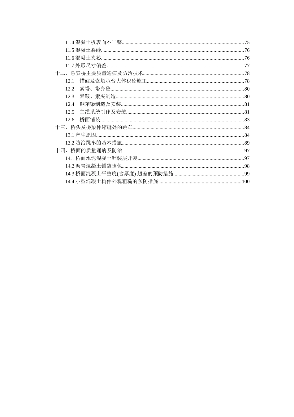 公路桥梁工程质量通病及处治措施_第2页