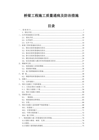 公路桥梁工程质量通病及处治措施