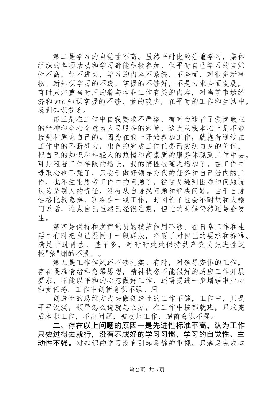 个人党性分析材料报告（公务员经典版） (2)_第2页