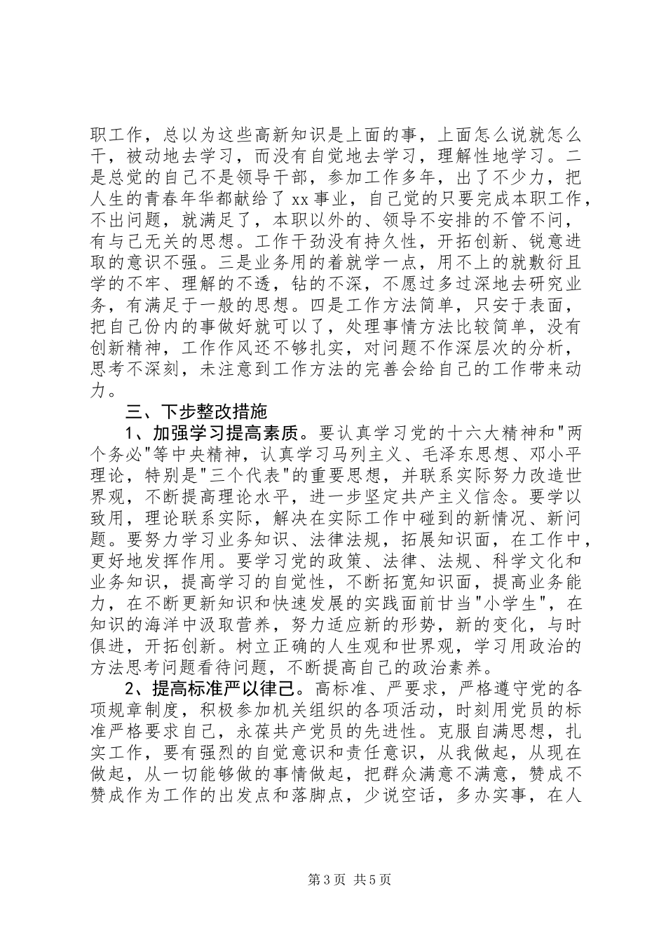 个人党性分析材料报告（公务员经典版） (2)_第3页