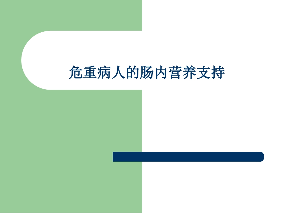 危重病人的肠内营养支持-(1)_第1页