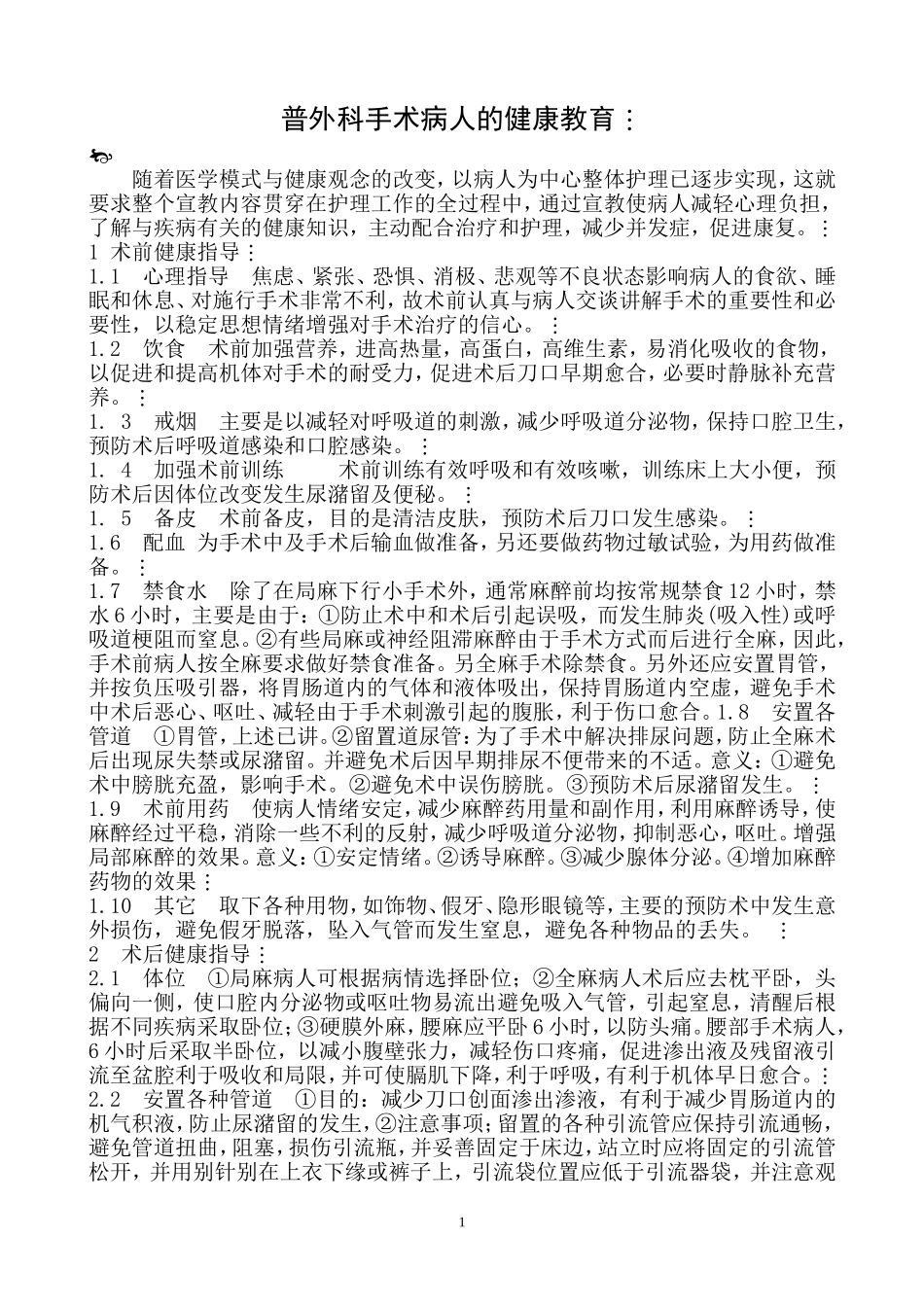 普外科健康指导宣教_第1页