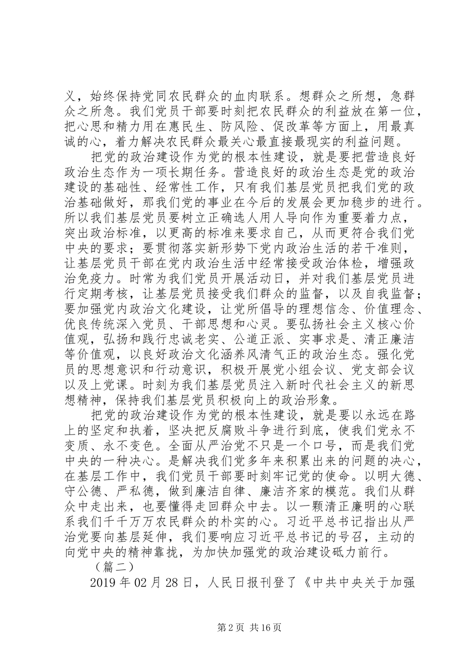 《关于加强党的政治建设的意见》心得体会5篇_第2页