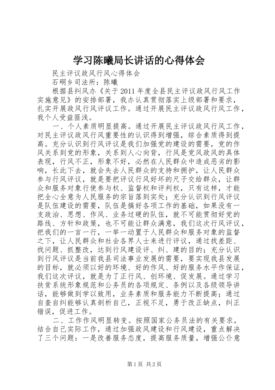 学习陈曦局长讲话的心得体会 _第1页