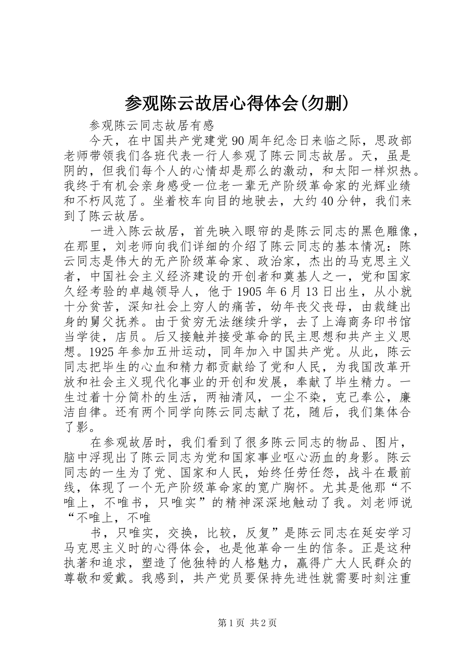 参观陈云故居心得体会(勿删) _第1页