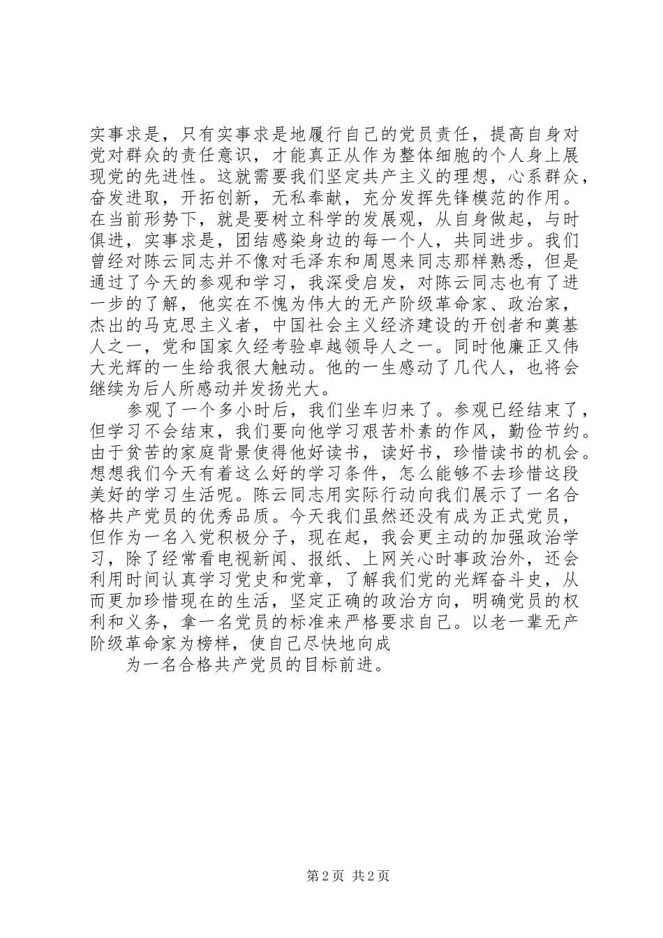 参观陈云故居心得体会(勿删) _第2页