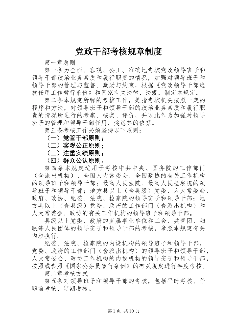 党政干部考核规章制度_第1页