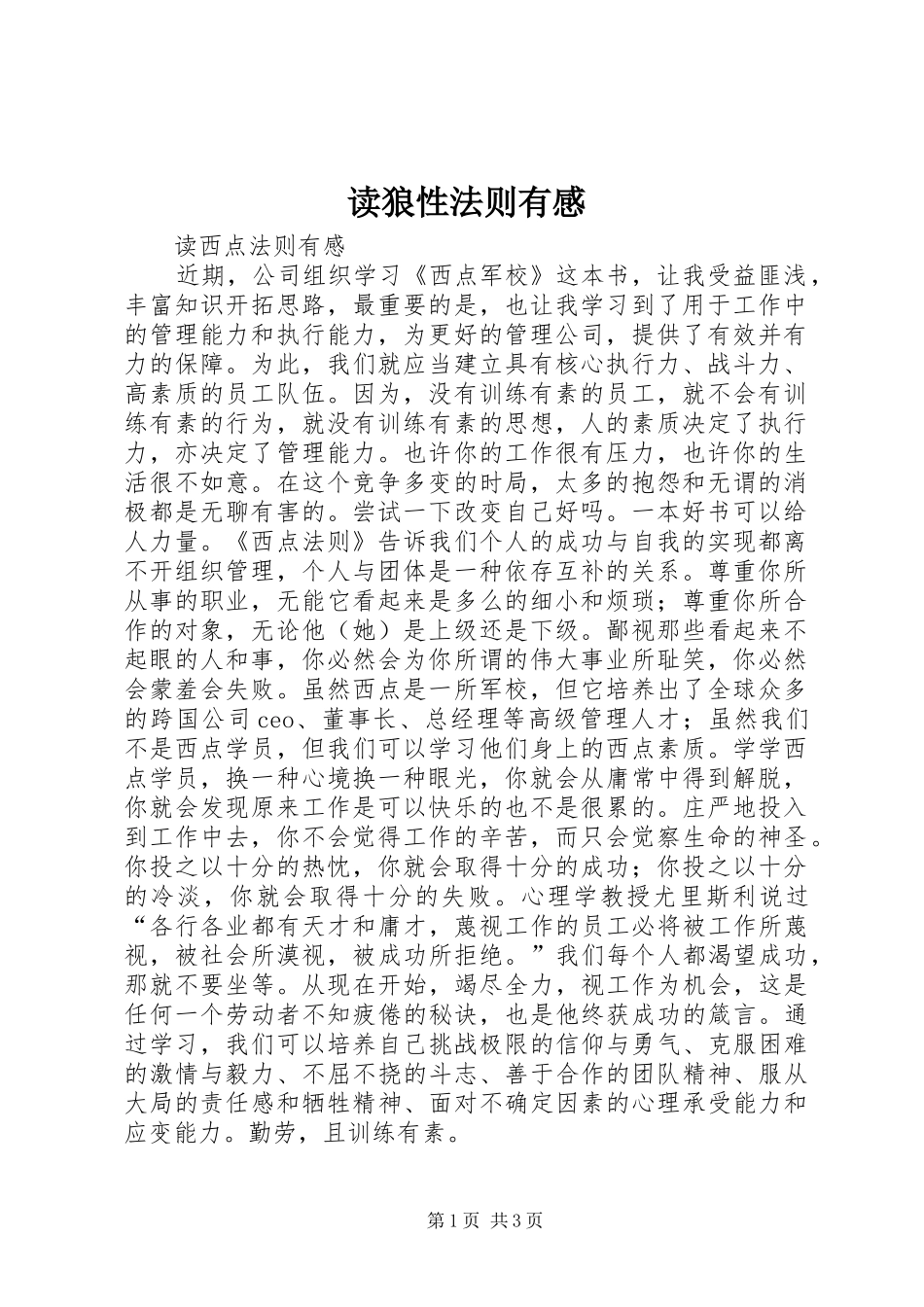 读狼性法则有感 _第1页