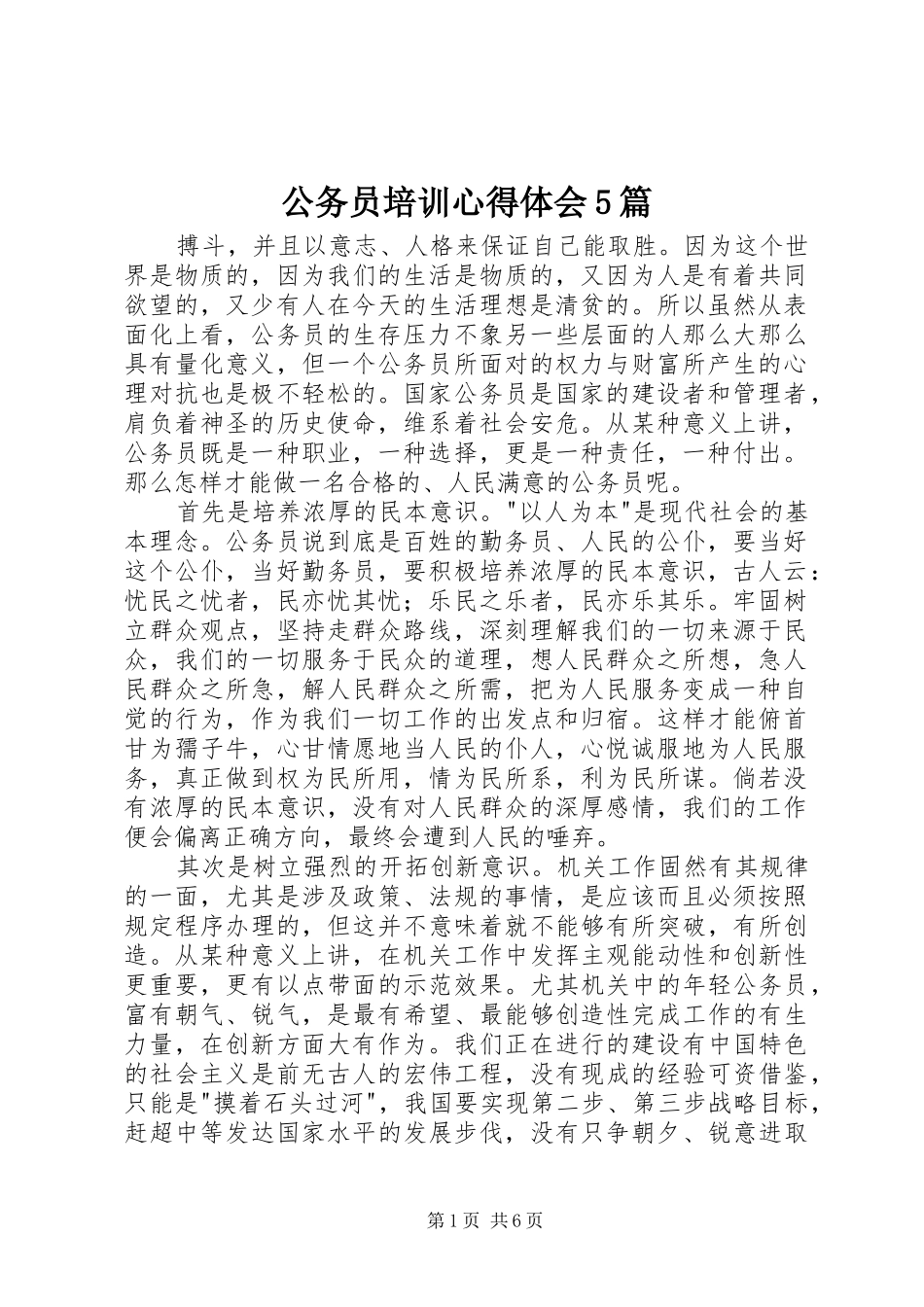 公务员培训心得体会5篇_第1页