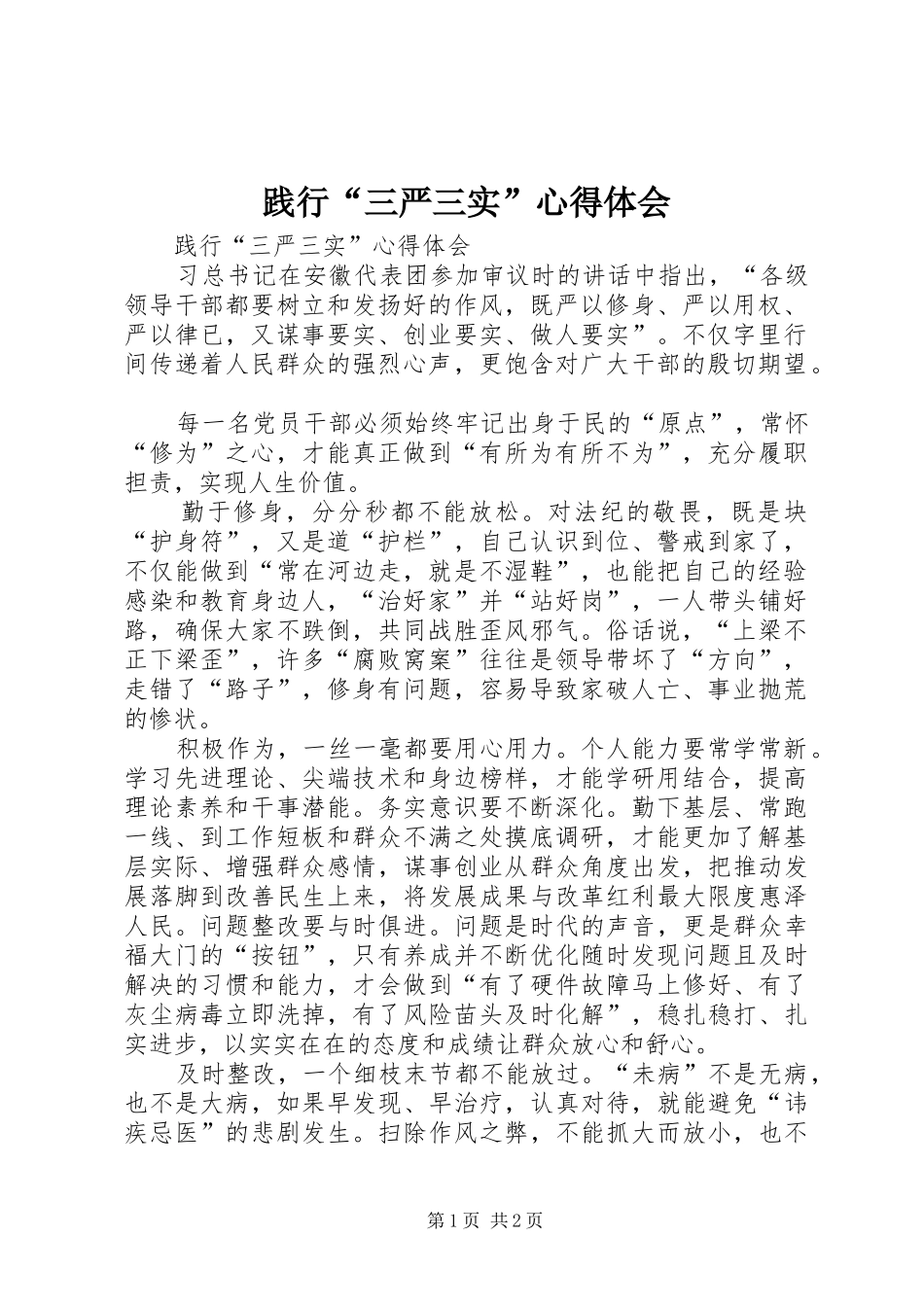 践行“三严三实”心得体会 _第1页