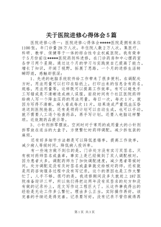 关于医院进修心得体会5篇