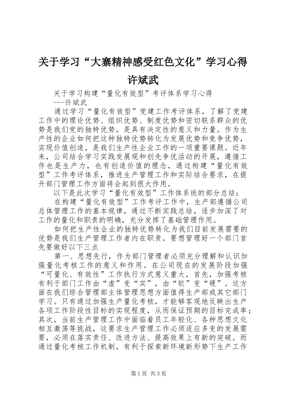 关于学习“大寨精神感受红色文化”学习心得许斌武 _第1页